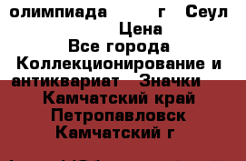 10.1) олимпиада : 1988 г - Сеул / Mc.Donalds › Цена ­ 340 - Все города Коллекционирование и антиквариат » Значки   . Камчатский край,Петропавловск-Камчатский г.